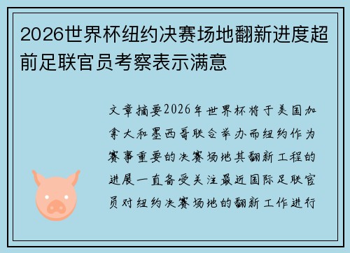 2026世界杯纽约决赛场地翻新进度超前足联官员考察表示满意 2026世界杯纽约决赛场地翻新进度超前足联官员考察表示满意