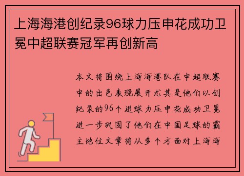 上海海港创纪录96球力压申花成功卫冕中超联赛冠军再创新高 上海海港创纪录96球力压申花成功卫冕中超联赛冠军再创新高