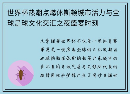 世界杯热潮点燃休斯顿城市活力与全球足球文化交汇之夜盛宴时刻 世界杯热潮点燃休斯顿城市活力与全球足球文化交汇之夜盛宴时刻