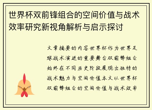 世界杯双前锋组合的空间价值与战术效率研究新视角解析与启示探讨