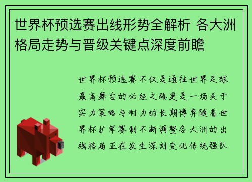 世界杯预选赛出线形势全解析 各大洲格局走势与晋级关键点深度前瞻 世界杯预选赛出线形势全解析 各大洲格局走势与晋级关键点深度前瞻