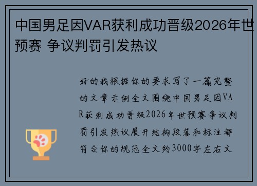 中国男足因VAR获利成功晋级2026年世预赛 争议判罚引发热议 中国男足因VAR获利成功晋级2026年世预赛 争议判罚引发热议