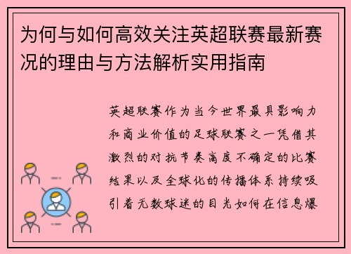 为何与如何高效关注英超联赛最新赛况的理由与方法解析实用指南 为何与如何高效关注英超联赛最新赛况的理由与方法解析实用指南