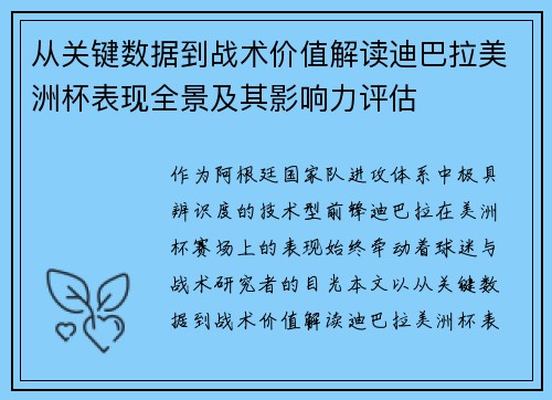 从关键数据到战术价值解读迪巴拉美洲杯表现全景及其影响力评估
