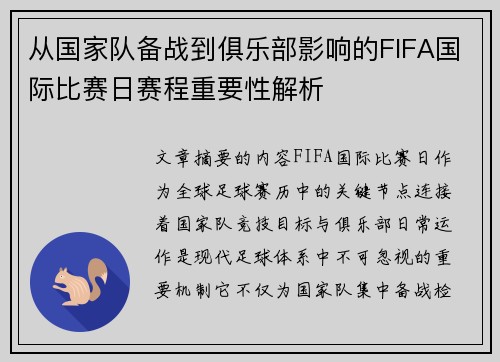 从国家队备战到俱乐部影响的FIFA国际比赛日赛程重要性解析 从国家队备战到俱乐部影响的FIFA国际比赛日赛程重要性解析