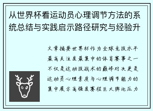 从世界杯看运动员心理调节方法的系统总结与实践启示路径研究与经验升华