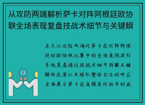 从攻防两端解析萨卡对阵阿根廷欧协联全场表现复盘技战术细节与关键瞬间