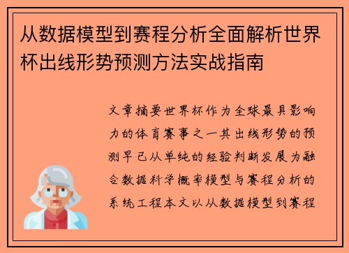 从数据模型到赛程分析全面解析世界杯出线形势预测方法实战指南 从数据模型到赛程分析全面解析世界杯出线形势预测方法实战指南