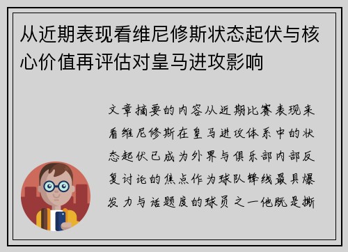 从近期表现看维尼修斯状态起伏与核心价值再评估对皇马进攻影响 从近期表现看维尼修斯状态起伏与核心价值再评估对皇马进攻影响