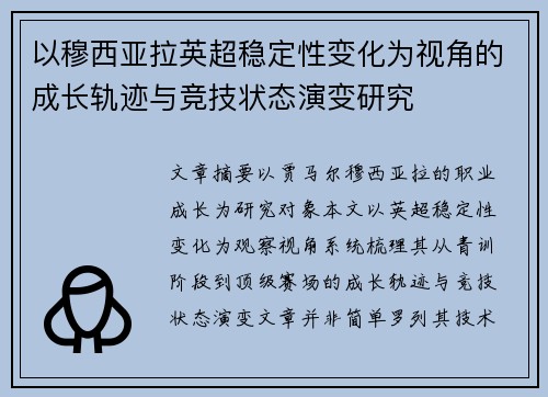 以穆西亚拉英超稳定性变化为视角的成长轨迹与竞技状态演变研究 以穆西亚拉英超稳定性变化为视角的成长轨迹与竞技状态演变研究