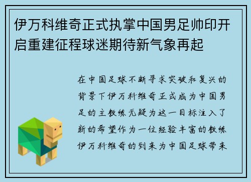 伊万科维奇正式执掌中国男足帅印开启重建征程球迷期待新气象再起 伊万科维奇正式执掌中国男足帅印开启重建征程球迷期待新气象再起