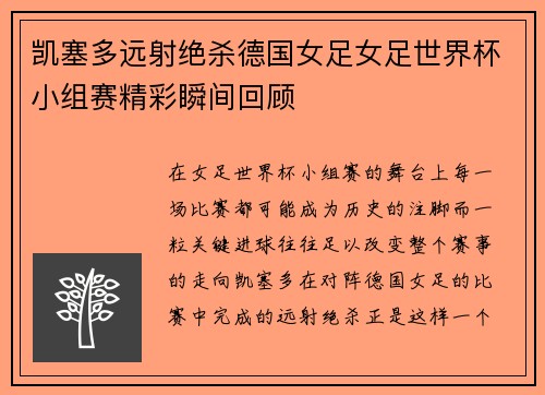 凯塞多远射绝杀德国女足女足世界杯小组赛精彩瞬间回顾 凯塞多远射绝杀德国女足女足世界杯小组赛精彩瞬间回顾