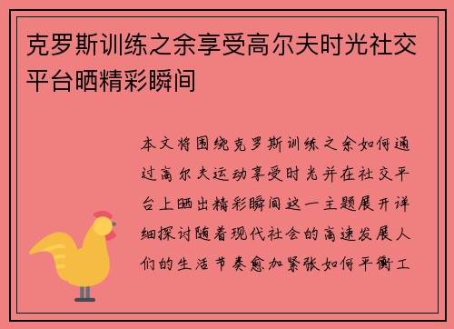 克罗斯训练之余享受高尔夫时光社交平台晒精彩瞬间 克罗斯训练之余享受高尔夫时光社交平台晒精彩瞬间