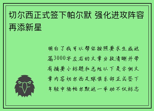 切尔西正式签下帕尔默 强化进攻阵容再添新星 切尔西正式签下帕尔默 强化进攻阵容再添新星