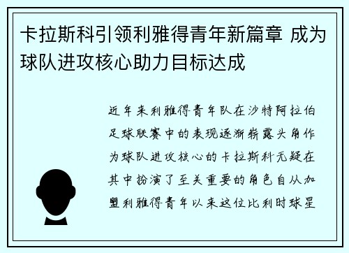 卡拉斯科引领利雅得青年新篇章 成为球队进攻核心助力目标达成
