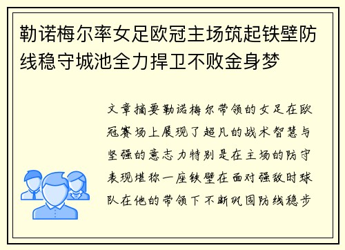 勒诺梅尔率女足欧冠主场筑起铁壁防线稳守城池全力捍卫不败金身梦 勒诺梅尔率女足欧冠主场筑起铁壁防线稳守城池全力捍卫不败金身梦