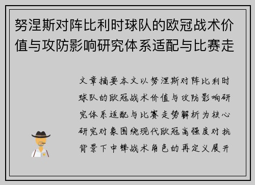 努涅斯对阵比利时球队的欧冠战术价值与攻防影响研究体系适配与比赛走势解析