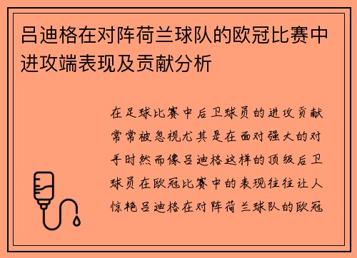 吕迪格在对阵荷兰球队的欧冠比赛中进攻端表现及贡献分析