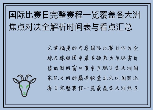 国际比赛日完整赛程一览覆盖各大洲焦点对决全解析时间表与看点汇总 国际比赛日完整赛程一览覆盖各大洲焦点对决全解析时间表与看点汇总
