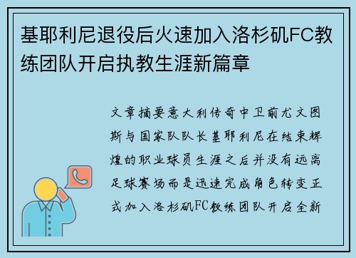 基耶利尼退役后火速加入洛杉矶FC教练团队开启执教生涯新篇章 基耶利尼退役后火速加入洛杉矶FC教练团队开启执教生涯新篇章