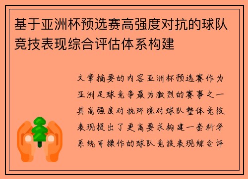 基于亚洲杯预选赛高强度对抗的球队竞技表现综合评估体系构建 基于亚洲杯预选赛高强度对抗的球队竞技表现综合评估体系构建