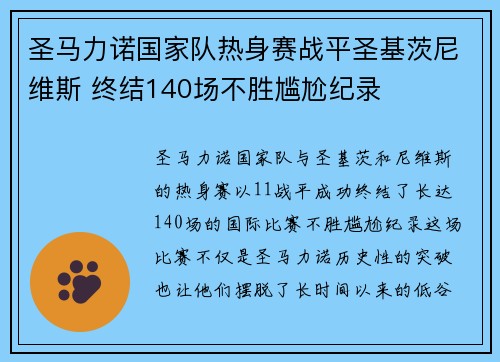 圣马力诺国家队热身赛战平圣基茨尼维斯 终结140场不胜尴尬纪录
