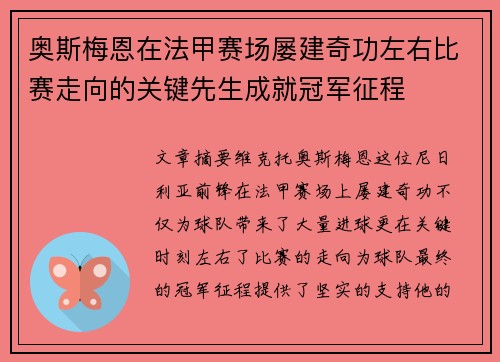 奥斯梅恩在法甲赛场屡建奇功左右比赛走向的关键先生成就冠军征程