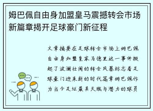 姆巴佩自由身加盟皇马震撼转会市场新篇章揭开足球豪门新征程 姆巴佩自由身加盟皇马震撼转会市场新篇章揭开足球豪门新征程