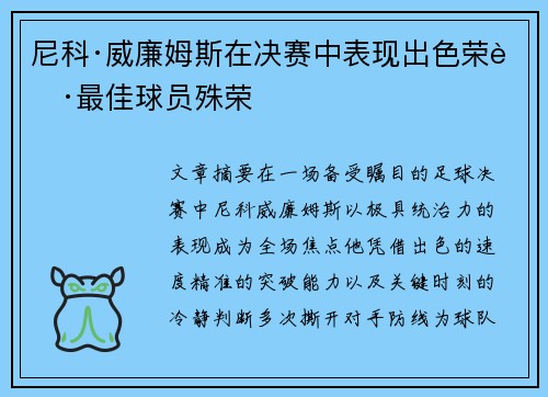 尼科·威廉姆斯在决赛中表现出色荣获最佳球员殊荣