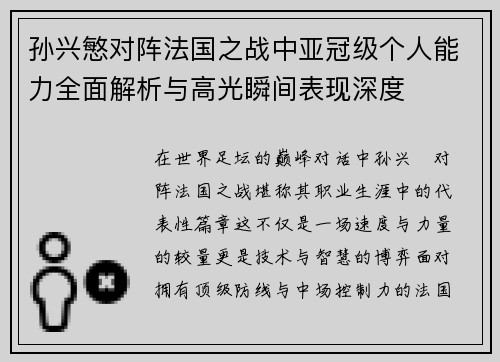 孙兴慜对阵法国之战中亚冠级个人能力全面解析与高光瞬间表现深度