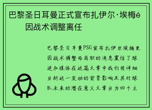 巴黎圣日耳曼正式宣布扎伊尔·埃梅里因战术调整离任
