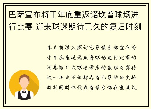 巴萨宣布将于年底重返诺坎普球场进行比赛 迎来球迷期待已久的复归时刻 巴萨宣布将于年底重返诺坎普球场进行比赛 迎来球迷期待已久的复归时刻