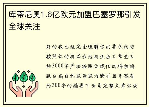 库蒂尼奥1.6亿欧元加盟巴塞罗那引发全球关注