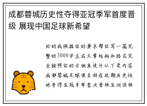 成都蓉城历史性夺得亚冠季军首度晋级 展现中国足球新希望 成都蓉城历史性夺得亚冠季军首度晋级 展现中国足球新希望