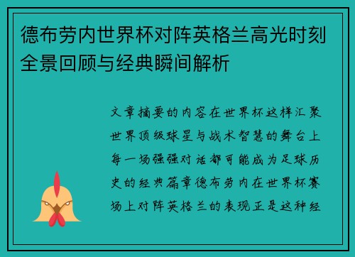 德布劳内世界杯对阵英格兰高光时刻全景回顾与经典瞬间解析 德布劳内世界杯对阵英格兰高光时刻全景回顾与经典瞬间解析