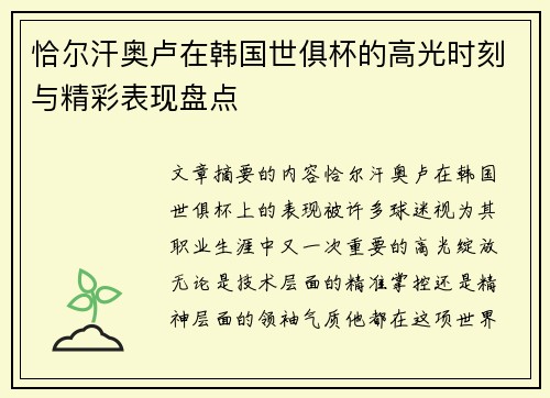 恰尔汗奥卢在韩国世俱杯的高光时刻与精彩表现盘点 恰尔汗奥卢在韩国世俱杯的高光时刻与精彩表现盘点