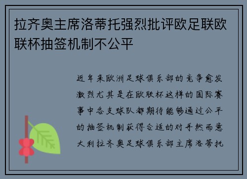 拉齐奥主席洛蒂托强烈批评欧足联欧联杯抽签机制不公平