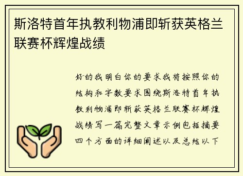 斯洛特首年执教利物浦即斩获英格兰联赛杯辉煌战绩