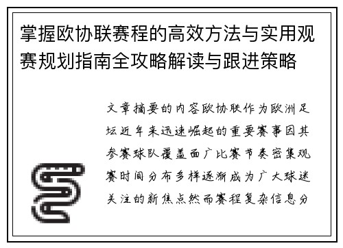 掌握欧协联赛程的高效方法与实用观赛规划指南全攻略解读与跟进策略 掌握欧协联赛程的高效方法与实用观赛规划指南全攻略解读与跟进策略