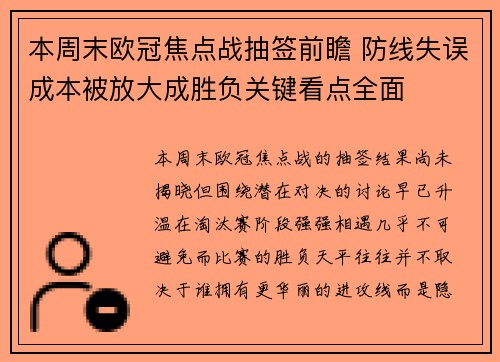 本周末欧冠焦点战抽签前瞻 防线失误成本被放大成胜负关键看点全面