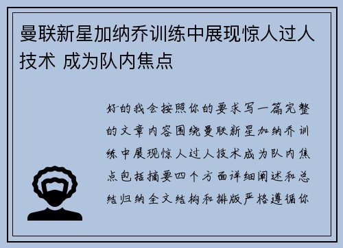曼联新星加纳乔训练中展现惊人过人技术 成为队内焦点 曼联新星加纳乔训练中展现惊人过人技术 成为队内焦点