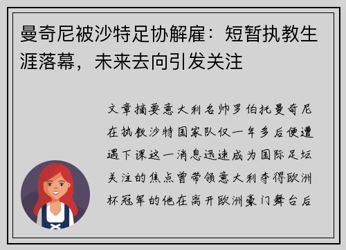 曼奇尼被沙特足协解雇：短暂执教生涯落幕，未来去向引发关注