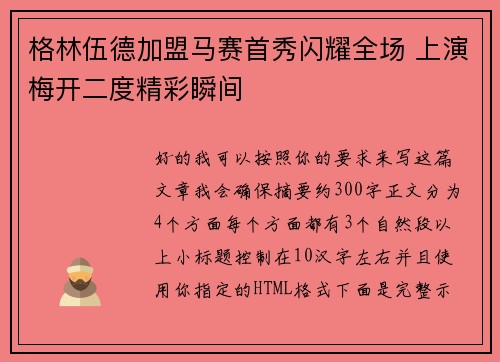 格林伍德加盟马赛首秀闪耀全场 上演梅开二度精彩瞬间 格林伍德加盟马赛首秀闪耀全场 上演梅开二度精彩瞬间