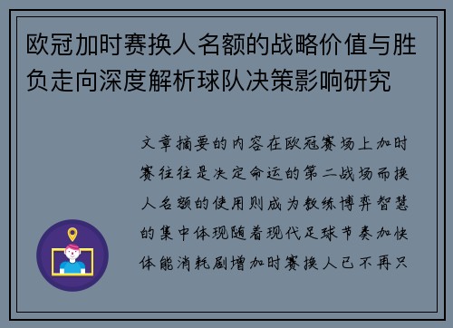 欧冠加时赛换人名额的战略价值与胜负走向深度解析球队决策影响研究