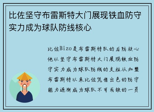 比佐坚守布雷斯特大门展现铁血防守实力成为球队防线核心