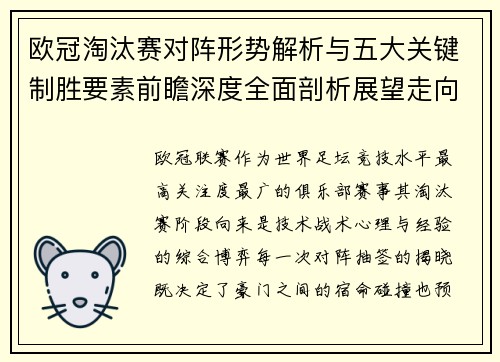 欧冠淘汰赛对阵形势解析与五大关键制胜要素前瞻深度全面剖析展望走向