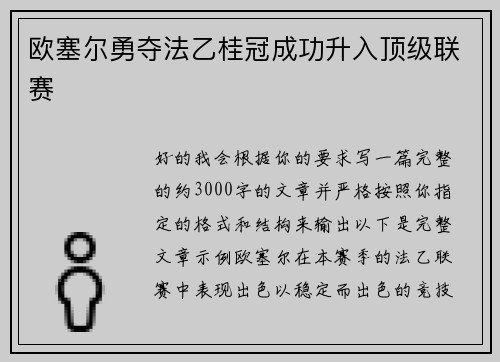 欧塞尔勇夺法乙桂冠成功升入顶级联赛