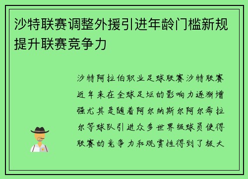 沙特联赛调整外援引进年龄门槛新规提升联赛竞争力
