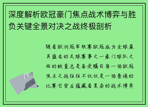 深度解析欧冠豪门焦点战术博弈与胜负关键全景对决之战终极剖析