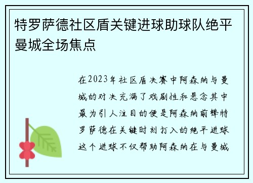 特罗萨德社区盾关键进球助球队绝平曼城全场焦点 特罗萨德社区盾关键进球助球队绝平曼城全场焦点